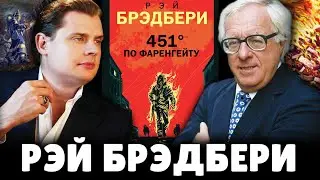 Е. Понасенков про Рэя Брэдбери и "451 градус по Фаренгейту". 18+