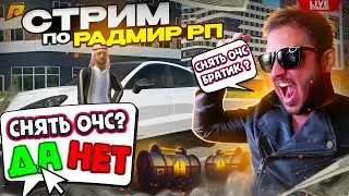 АДМИН СНИМАЕТ ОЧС ВСЕМ на РАДМИРЕ и ПОКАЗЫВАТ СЛЁТ🔥СТРИМ RADMIR RP🔥RADMIR CRMP HASSLE ONLINE GTA5