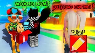 СТАЛА ПАРТНЕРОМ И РАЗДАЛА МНОГО СИГН в Skibidi Tower Defense Roblox