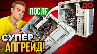 Апгрейд СТАРОГО ПК для многодетной семьи! + 238% мощности!🔥😍