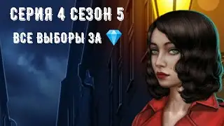 Сезон 5 Серия 4. Рождённая луной. Все выборы за 💎. Путь Луны, дипломатия. Клуб романтики.