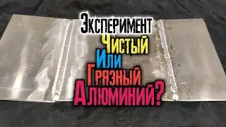Что будет если сваривать АЛЮМИНИЙ как попало, без подготовки.Как подготовить алюминий перед сваркой?