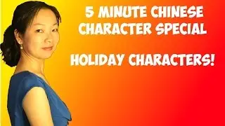 Learning Chinese Characters - Holiday Characters!