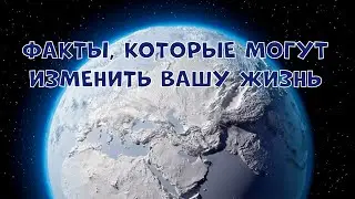 ФАКТЫ, КОТОРЫЕ МОГУТ ИЗМЕНИТЬ ВАШУ ЖИЗНЬ