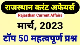 राजस्थान करंट अफेयर्स 2023 के महत्वपूर्ण प्रश्न । rajasthan current affairs 2023 mcqs