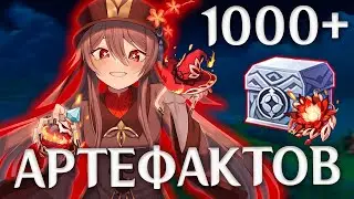 ИДЕАЛЬНЫЙ СЛИВ 1000+ АРТЕФАКТОВ В РЕЛИКВАРИЙ | Геншин Импакт | Genshin Impact