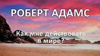 Как мне действовать в мире? - Роберт Адамс (NikOsho, аудиокнига)