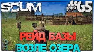 SCUM Рейд Базы возле Озера #65