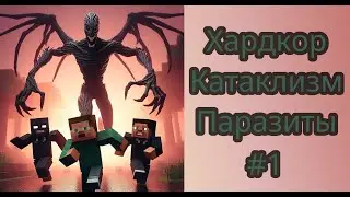 Айтишники выживают в майнкрафт с паразитами часть 2 #minecraft #it