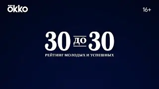 «Forbes. 30 до 30» | Трейлер