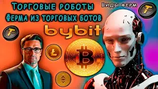 ТОРГОВЫЕ роботы ДЛЯ биржи ByBit. ФЕРМЫ из торговых БОТОВ