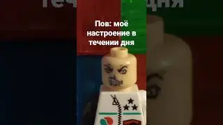 Настроение #лего #мультик #анимация #хорошегодня #lego