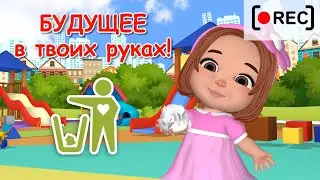 Будущее в твоих руках. УБЕРИ МУСОР!. Наше всё [rec]