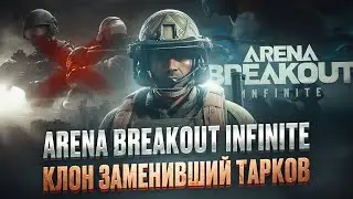 ARENA BREAKOUT INFINITE - ОПЫТ ПЕРВОГО ГЕМПЛЕЯ