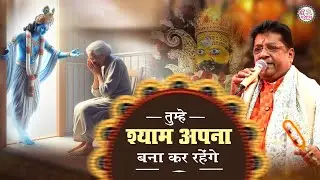 श्याम को अपना बनाना पड़ेगा | New khatu shyam bhajan | Sanjay Mittal Bhajan | tumhe shyam apna