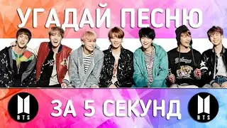 УГАДАЙ ПЕСНЮ BTS  ЗА 5 СЕКУНДУ | ВЫПУСК № 2