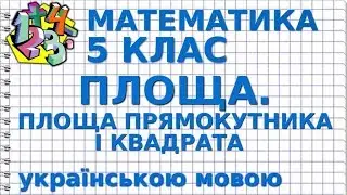 ПЛОЩА. ПЛОЩА ПРЯМОКУТНИКА І КВАДРАТА. Відеоурок | МАТЕМАТИКА 5 клас