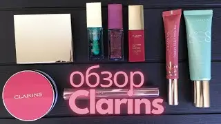 Clarins обзор декоративной косметики.