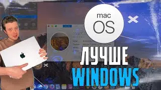 Почему macOS "лучше" Windows