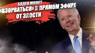 Вспыльчивость Байдена поможет победить Трампу!