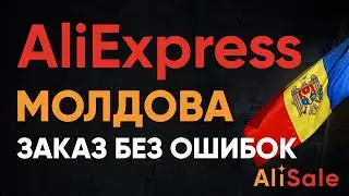 Заказ и Доставка в МОЛДОВУ с АлиЭкспресс 2024 🔴 Регистрация и Оплата в молдавских леях на AliExpress