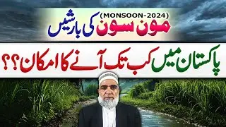 Monsoon-2024 Outlook for Pakistan || Crop Reformer