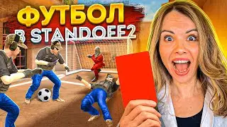 ФУТБОЛ на 10000 ГОЛДЫ В STANDOFF 2! СЫГРАЛИ МАТЧ С ЮТУБЕРАМИ в СТАНДОФФ 2