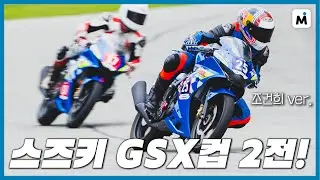 R125 레이스, 포디움을 향한 도전! 조건희 기자의 GSX컵 2전 V-Log