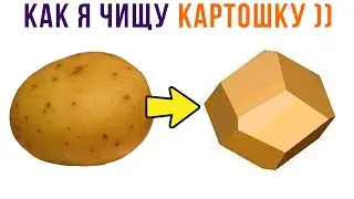 КАК Я ЧИЩУ КАРТОШКУ ))) Приколы | Мемозг 1234