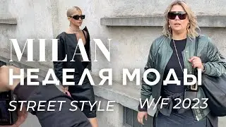 Миланская Неделя моды ОСЕНЬ-ЗИМА 2023 | STREET STYLE PRADA MM6 | 