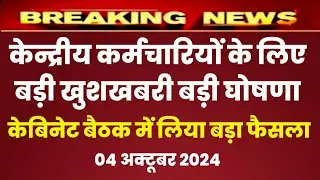 केन्द्रीय कर्मचारियों के लिए बड़ी खुशखबरी , DA July 2024 , bonus 2024 latest news today