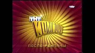 Три заставки ТНТ-Комедия (2003-2006)