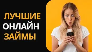 Лучшие онлайн займы | Рейтинг лучших микрозаймов онлайн 