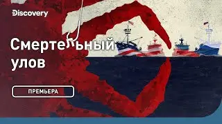 Премьера | Смертельный улов | Discovery