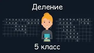 Деление, 5 класс