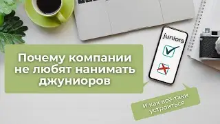 Почему компании не любят нанимать Junior разработчиков. И как всё-таки попасть на собеседование?