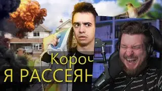 КОРОЧЕ ГОВОРЯ, Я РАССЕЯННЫЙ | РЕАКЦИЯ НА OneTwo