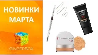 Новинки марта - декоративная косметика Elizabeth Arden Pro, Smashbox, Billion Dollar Brows