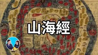 【萬分抱歉，這次的影片又晚了】上古三大奇書之山海經，這本書裡寫的的東西你都沒見過，甚至都無法想像，但它們卻有可能真實存在，只是不是五千年前，而是六千五百萬年前 | 老高與小茉 Mr & Mrs Gao