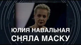 Юлия Навальная сняла маску