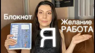 Я, блокнот желаний  и работа!Закона притяжения!
