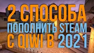 2 СПОСОБА ПОПОЛНИТЬ СТИМ С КИВИ В 2021 (КАК ПОПОЛНИТЬ STEAM ЧЕРЕЗ QIWI)