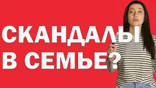 Как Прекратить Скандалы В Семье? Что Делать, Чтобы Не Ссориться? | Психолог Алиса Вардомская