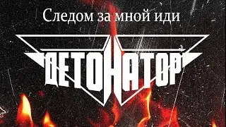 Детонатор - Следом за мной иди