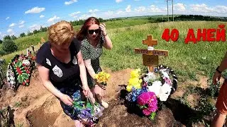 ДЯДЕ КОЛЕ 40 ДНЕЙ/КАК ДЕЛА У АНИ/ОРЛОВЕЦ