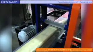 Пакверк: УМ-1 Лайн автомат. Упаковка вагонки в термоусадочную пленку