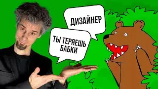 4 причины, почему дизайнеры теряют деньги. Много денег