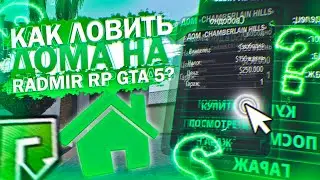 КАК ЛОВИТЬ ДОМА НА РАДМИРЕ? RADMIR GTA 5 RP !