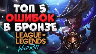 WILD RIFT ТОП 5 ОШИБОК В БРОНЗЕ, ГАЙД ПО ИСПРАВЛЕНИЮ League of Legends Wild Rift