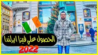 كيفية الحصول علي فيزا ايرلندا 2022 🇮🇪